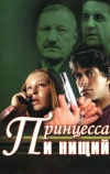 Принцесса и нищий (2004)