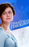 Пуанты для плюшки (2015)