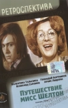 Путешествие миссис Шелтон (1975)