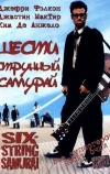 Шестиструнный самурай (1998)