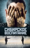 Сибирское воспитание (2012)