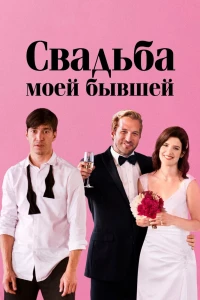 Свадьба моей бывшей (2017)