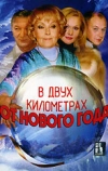 В двух километрах от Нового года (2004)