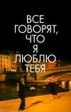 Все говорят, что я люблю тебя (1996)