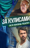 За кулисами (2019)