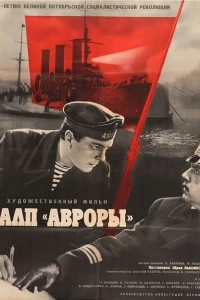 Залп «Авроры» (1965)