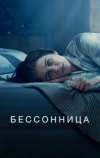 Бессонница (2024)