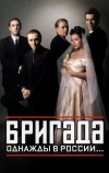 Бригада (2002)