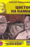 Цветок на камне (1962)