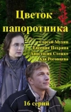 Цветок папоротника (2015)