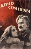 Дочь Стратиона (1965)