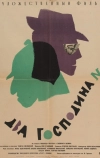 Два господина N (1962)