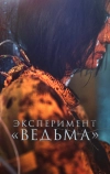 Эксперимент «Ведьма» (2022)