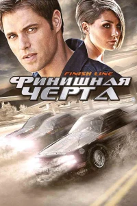 Финишная черта (2008)