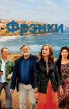 Фрэнки (2019)