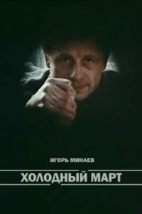 Холодный март (1987)