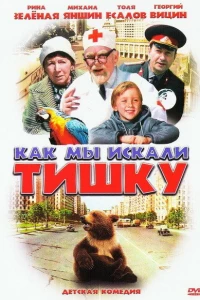 Как мы искали Тишку (1970)