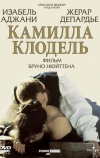 Камилла Клодель (1988)