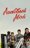 Ласковый май (2009)