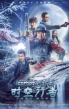 Ледяная комета 3D 2 (2018)