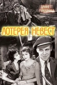 Лотерея невест (1930)