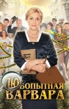 Любопытная Варвара (2012)