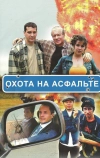 Охота на асфальте (2005)