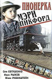 Пионерка Мэри Пикфорд (1995)