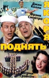 Поднять якоря (1945)