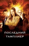 Последний тамплиер (2009)