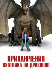 Приключения охотника на драконов (2010)