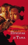 Призрак и Тьма (1996)