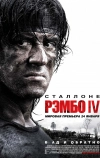 Рэмбо IV (2007)