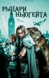 Рыцари Ньюгейта (2021)