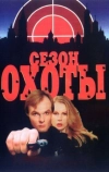 Сезон охоты (1997)