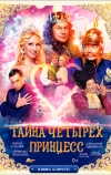 Тайна четырех принцесс (2014)