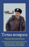 Точка возврата (1986)