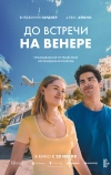 Увидимся на Венере (2023)