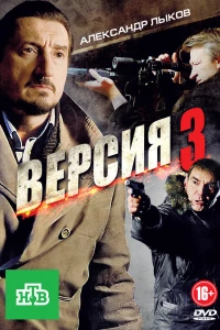 Версия 3 (2012)