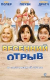 Весенний отрыв (2009)