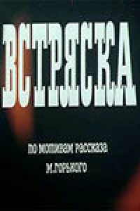 Встряска (1970)