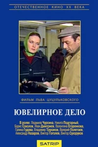 Ювелирное дело (1983)