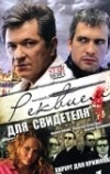 Реквием для свидетеля (2009)