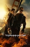 Терминатор: Генезис (2015)