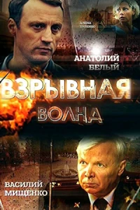 Взрывная волна (2017)