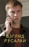 Взгляд русалки (2024)