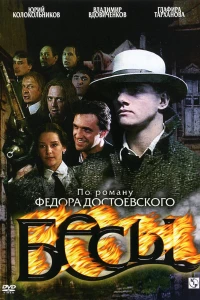 Бесы (2007)