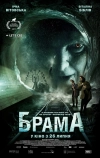 Брама (2017)