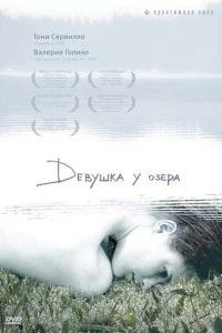 Девушка у озера (2007)