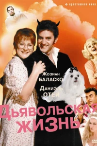 Дьявольская жизнь (1991)